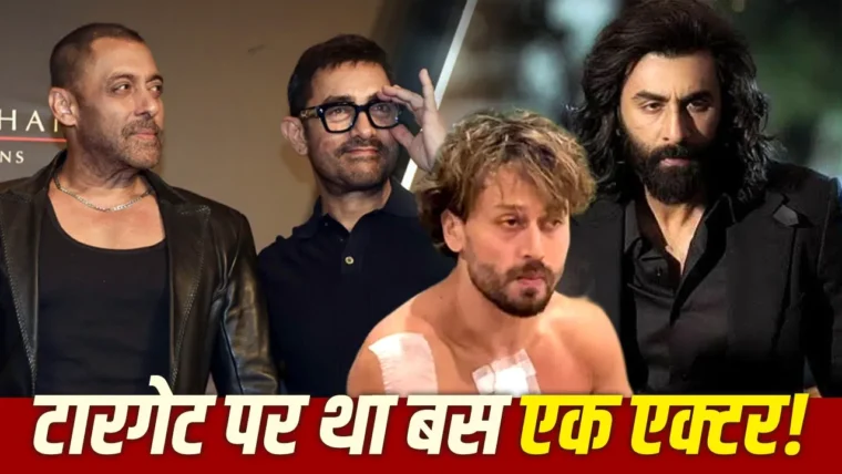 टाइगर श्रॉफ ही शूटर्स का असली निशाना, अन्य सितारों का नाम केवल बहाना