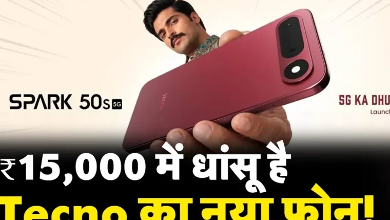 टेक्नो स्पार्क 50s 5G भारत में लॉन्च: प्रीमियम डिज़ाइन और किफ़ायती 5G कनेक्टिविटी
