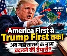 ट्रंप की महासागर नाम बदलने की पहल: "ट्रंप ओशन" या "ओशन ऑफ द अमेरिकाज"