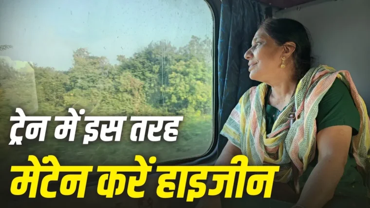 ट्रेन यात्रा में संक्रमण से बचने के 10 आवश्यक हाइजीन टिप्स
