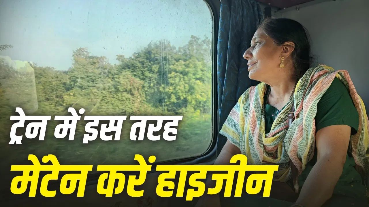 ट्रेन यात्रा में संक्रमण से बचने के 10 आवश्यक हाइजीन टिप्स