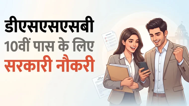 डीएसएसएसबी द्वारा दिल्ली के न्यायालयों में सफाई कर्मचारी और चौकीदार पदों पर 25 रिक्तियों की भर्ती