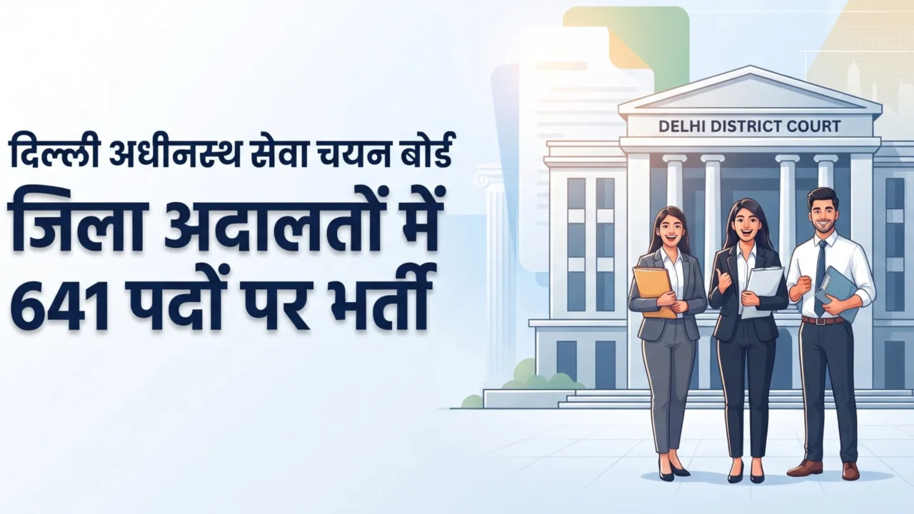 डीएसएसएसबी ने दिल्ली के न्यायालयों में 641 गैर‑शिक्षण पदों पर भर्ती शुरू की