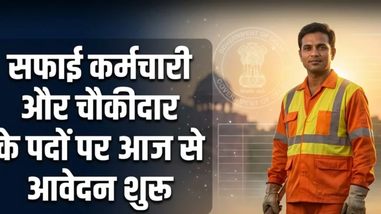 डीएसएसएसबी सफाई कर्मचारी और चौकीदार भर्ती 2026: आज से ऑनलाइन आवेदन शुरू