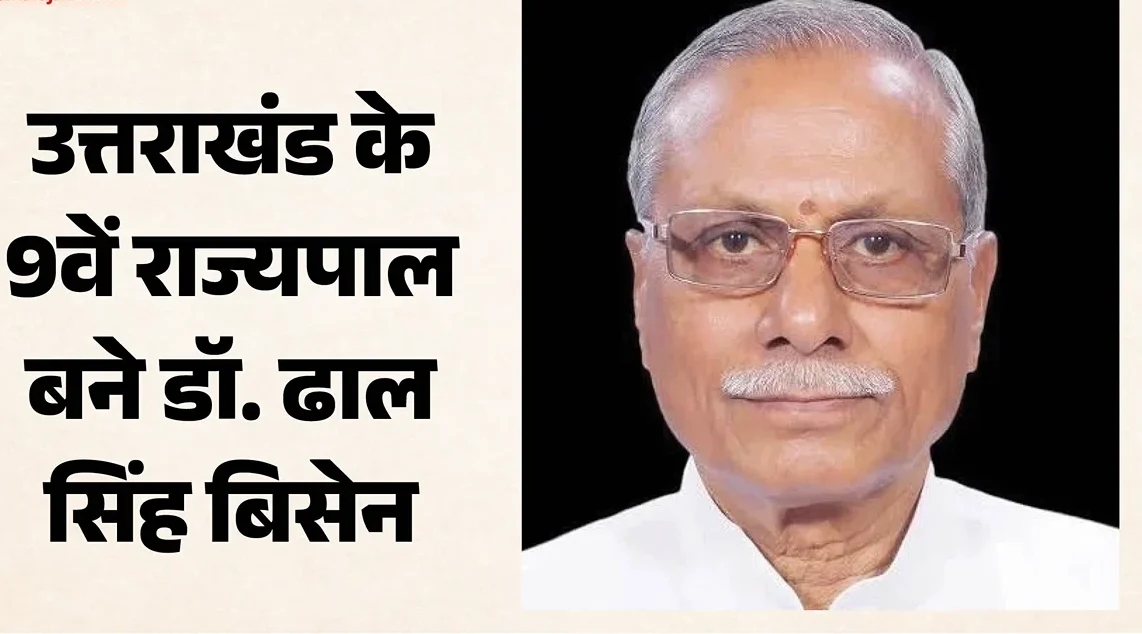 डॉ. ढाल सिंह बिसेन को उत्तराखंड के नए राज्यपाल नियुक्त