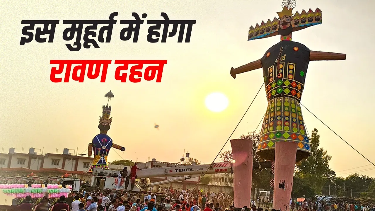 दशहरा 2026: रावण दहन का शुभ प्रदोष काल – कब शुरू और कब समाप्त