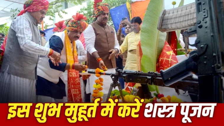 दशहरा 2026: शस्त्र पूजा का शुभ मुहूर्त और रावण दहन का समय