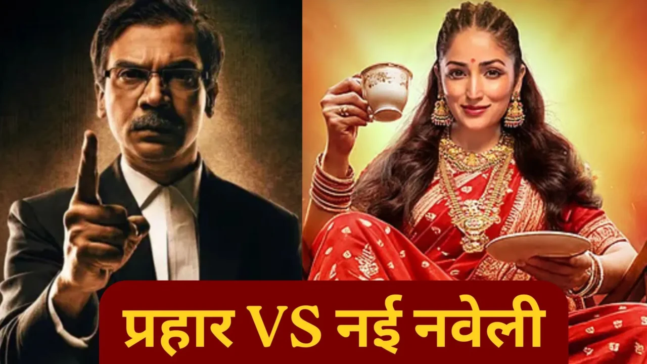 दशहरा बॉक्स ऑफिस टक्कर: राजकुमार राव की 'प्रहार' बनाम यामी गौतम की 'नई नवेली' की कमाई