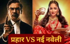 दशहरा बॉक्स ऑफिस टक्कर: राजकुमार राव की 'प्रहार' बनाम यामी गौतम की 'नई नवेली' की कमाई