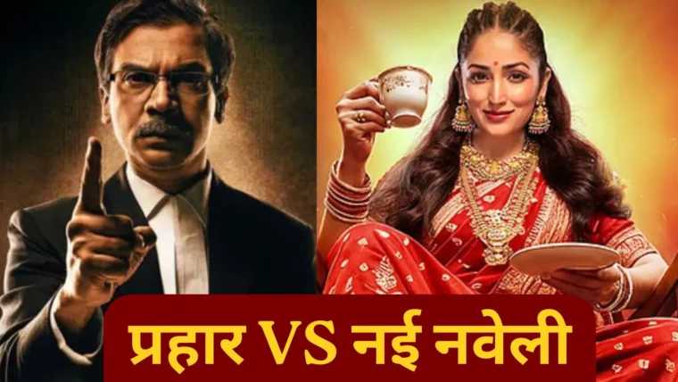 दशहरा बॉक्स ऑफिस टक्कर: राजकुमार राव की 'प्रहार' बनाम यामी गौतम की 'नई नवेली' की कमाई