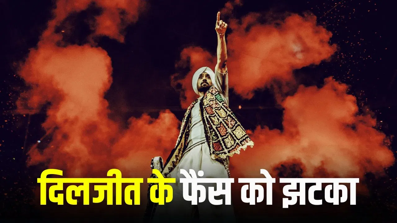 दिलजीत दोसांझ का दिल्ली कॉन्सर्ट नहीं होगा, पुलिस ने सुरक्षा कारणों से मंजूरी नहीं दी