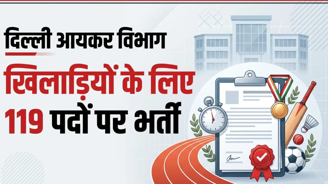 दिल्ली आयकर विभाग में खिलाड़ियों के लिए 119 सरकारी नौकरियां: पात्रता, वेतन और आवेदन प्रक्रिया