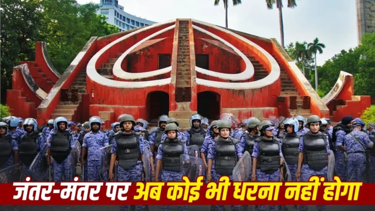दिल्ली में प्रदर्शन स्थल बदलें: जंतर-मंतर हटाकर रामलीला मैदान, बुराड़ी ग्राउंड और CBD ग्राउंड को नई जगहें तय
