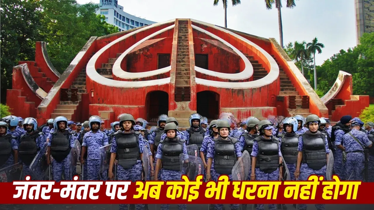 दिल्ली में प्रदर्शन स्थल बदलें: जंतर-मंतर हटाकर रामलीला मैदान, बुराड़ी ग्राउंड और CBD ग्राउंड को नई जगहें तय