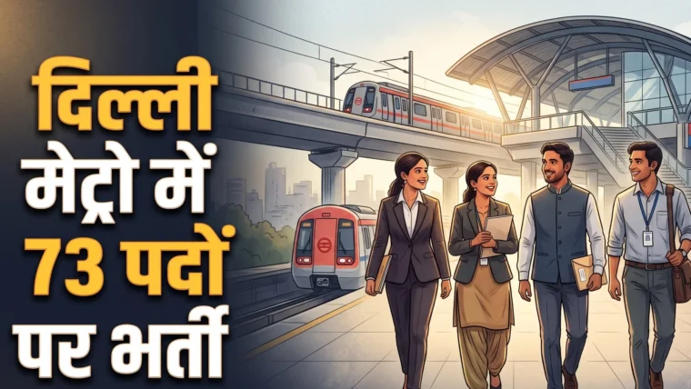 दिल्ली मेट्रो रेल निगम (DMRC) में 73 अनुभवी पदों की भर्ती – आवेदन की अंतिम तिथि 4 नवंबर 2026