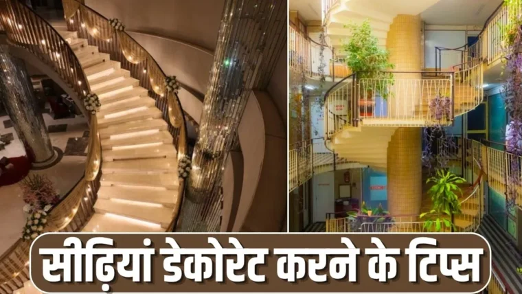 दिवाली पर सीढ़ियों को सजाने के 7 आसान टिप्स: घर को दें एलिगेंट लुक