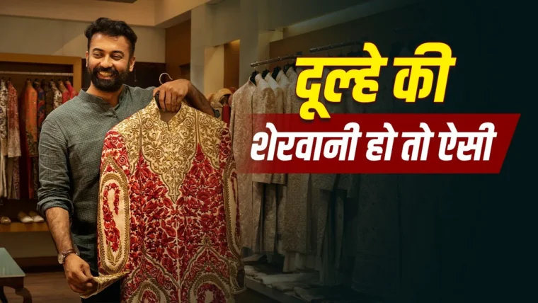 दूल्हे की शेरवानी चुनने के 5 जरूरी टिप्स: बॉडी, हाइट और स्टाइल के हिसाब से परफेक्ट लुक