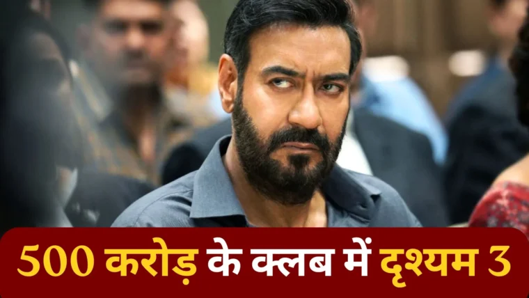 दृश्यम 3 ने 12 दिनों में ही 500 करोड़ की कमाई कर अजय देवगन को मिली करियर की पहली बड़ी उपलब्धि
