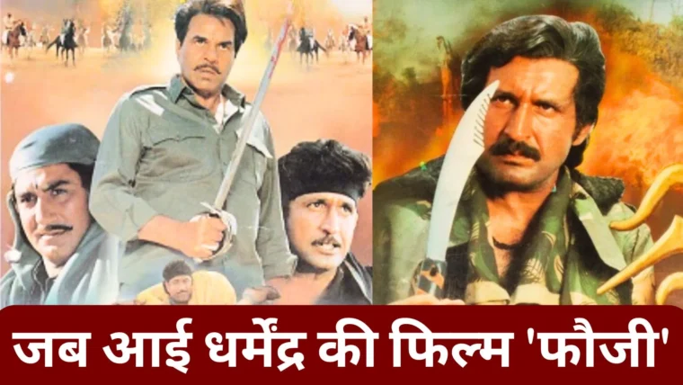 धर्मेंद्र की 1995 की ‘फौजी’: बॉक्स ऑफिस पर बुरा रहा हाल, आज के ‘फौजी’ से तुलना