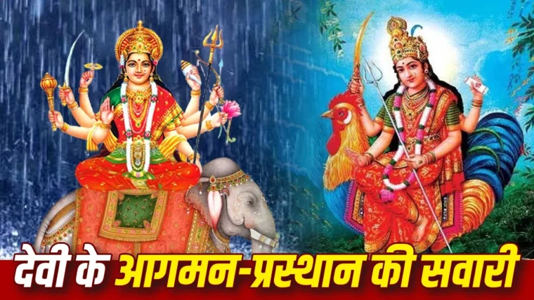नवरात्रि 2026: रविवार को हाथी पर आएँगी माँ दुर्गा, मंगलवार को प्रस्थान होगा मुर्गा/चरणायुध