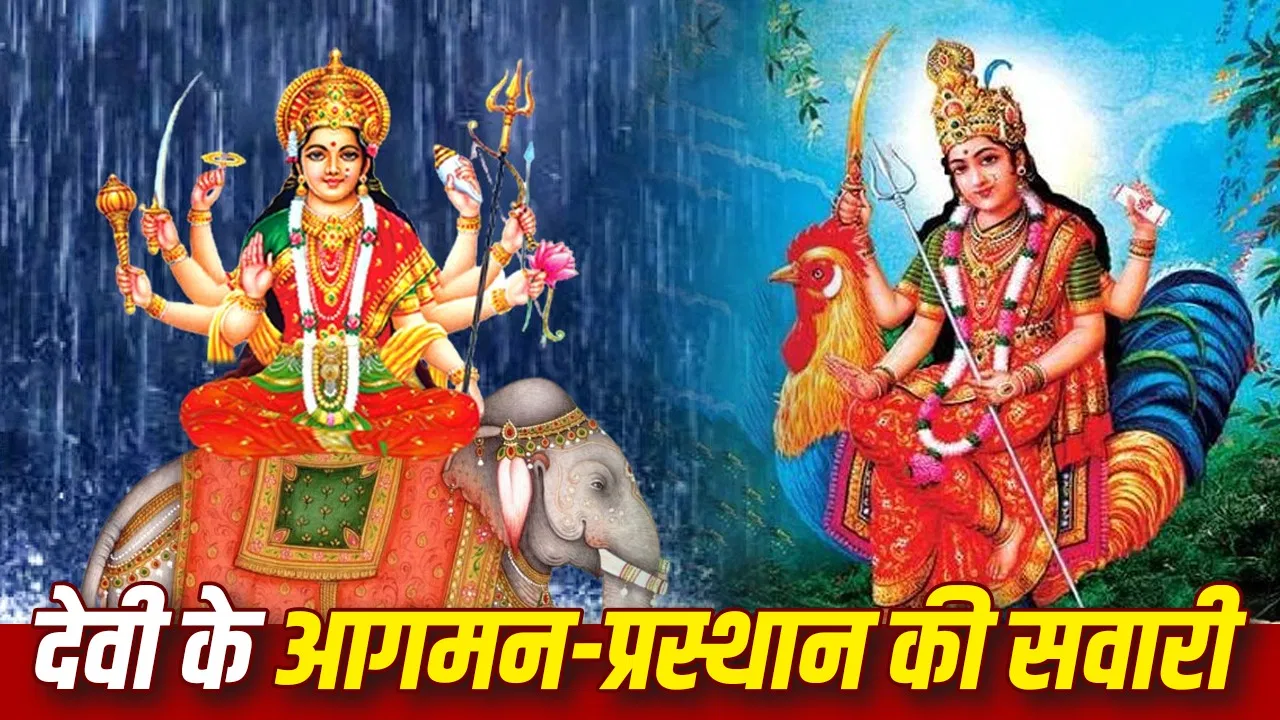 नवरात्रि 2026: रविवार को हाथी पर आएँगी माँ दुर्गा, मंगलवार को प्रस्थान होगा मुर्गा/चरणायुध