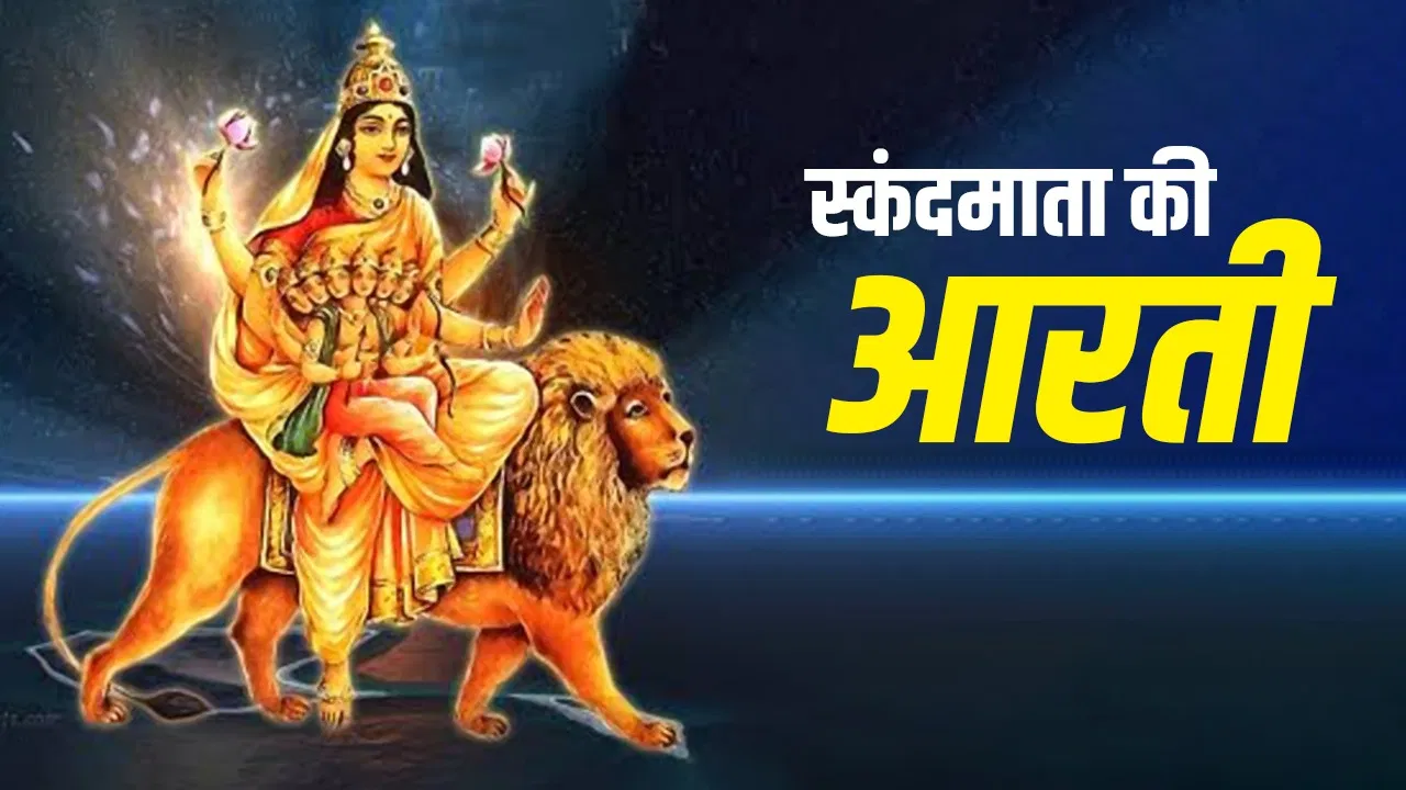 नवरात्रि की पंचमी तिथि पर स्कंदमाता की आरती: सुख‑समृद्धि के लिए अनिवार्य विधि
