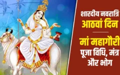 नवरात्रि की महाअष्टमी 2026: मां महागौरी की पूजा विधि, मंत्र और भोग