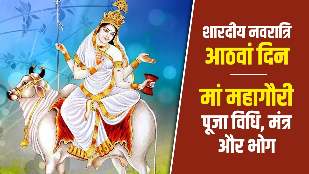 नवरात्रि की महाअष्टमी 2026: मां महागौरी की पूजा विधि, मंत्र और भोग