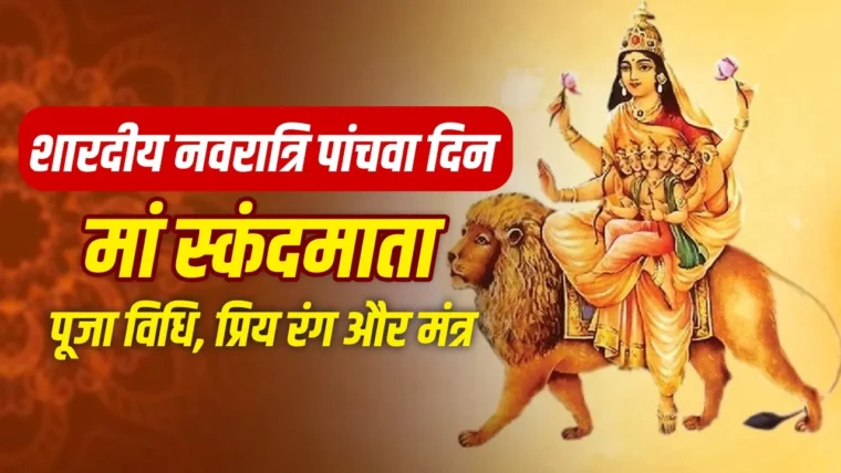 नवरात्रि के पांचवें दिन मां स्कंदमाता की पूजा: संतान सुख की मान्यता और विधि