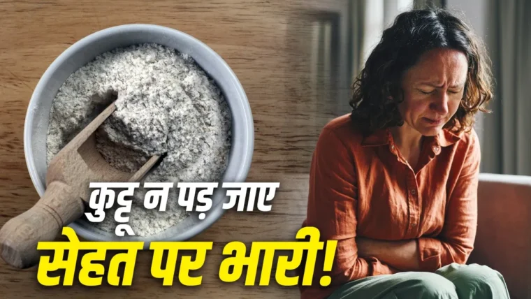 नवरात्रि में कुट्टू के आटे को सुरक्षित कैसे रखें: 5 जरूरी जांचें