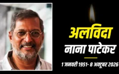 नाना पाटेकर का अंतिम संस्कार: पुणे के डोंजे गांव में राजकीय सम्मान के साथ विदाई