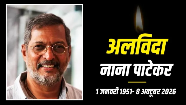 नाना पाटेकर का अंतिम संस्कार: पुणे के डोंजे गांव में राजकीय सम्मान के साथ विदाई