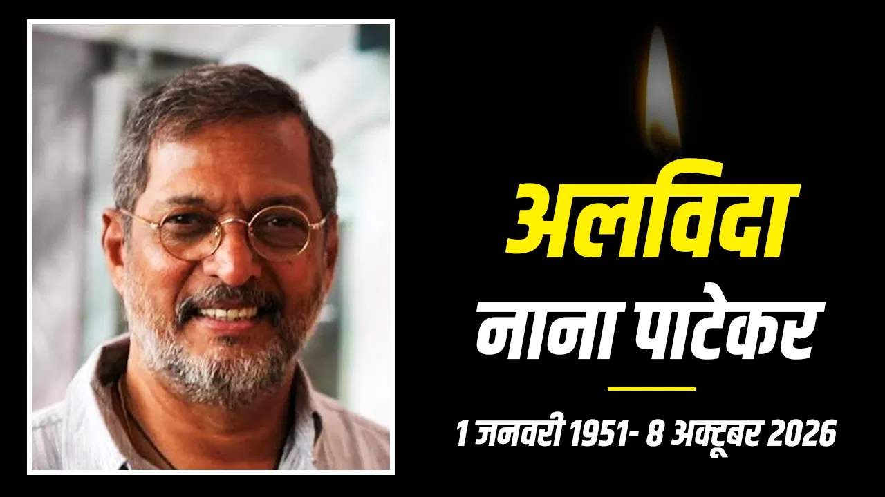 नाना पाटेकर का अंतिम संस्कार: पुणे के डोंजे गांव में राजकीय सम्मान के साथ विदाई