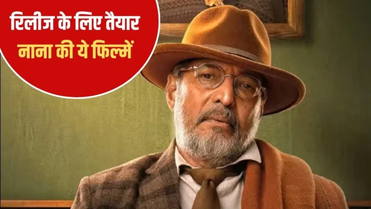 नाना पाटेकर की आखिरी फिल्म कब रिलीज होगी? दो आगामी फिल्मों की ताज़ा जानकारी