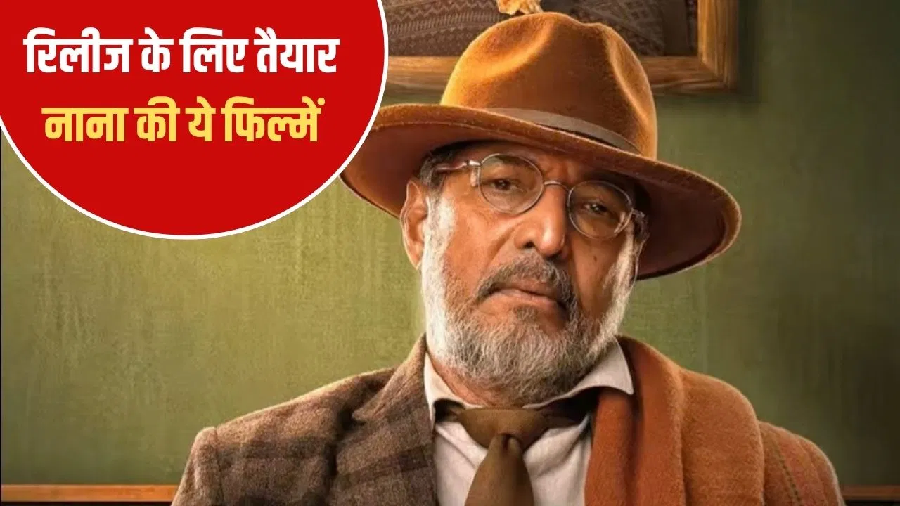 नाना पाटेकर की आखिरी फिल्म कब रिलीज होगी? दो आगामी फिल्मों की ताज़ा जानकारी
