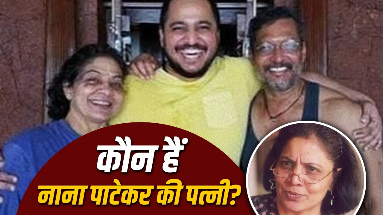 नाना पाटेकर की पत्नी नीलकंती पाटेकर: जीवन, करियर और 35 साल के अलगाव की कहानी