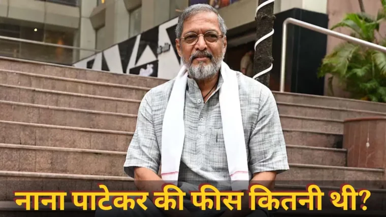 नाना पाटेकर की फीस: संघर्ष से लेकर 1 करोड़ रुपये तक की कहानी