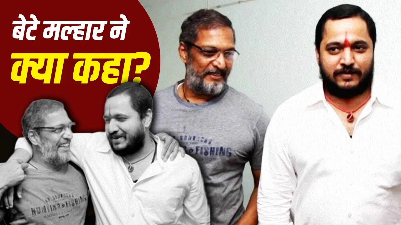 नाना पाटेकर के निधन पर बेटे मल्हार की प्रतिक्रिया: पिता की मृत्यु की पुष्टि, तुरंत गोवा रवाना