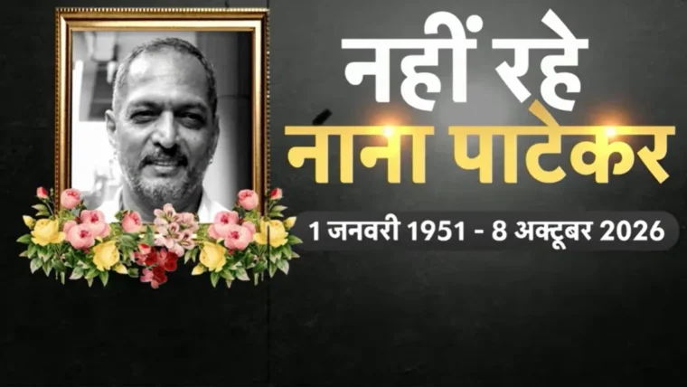 नाना पाटेकर के निधन पर शोक: राजकीय सम्मान के साथ अंतिम संस्कार का विवरण