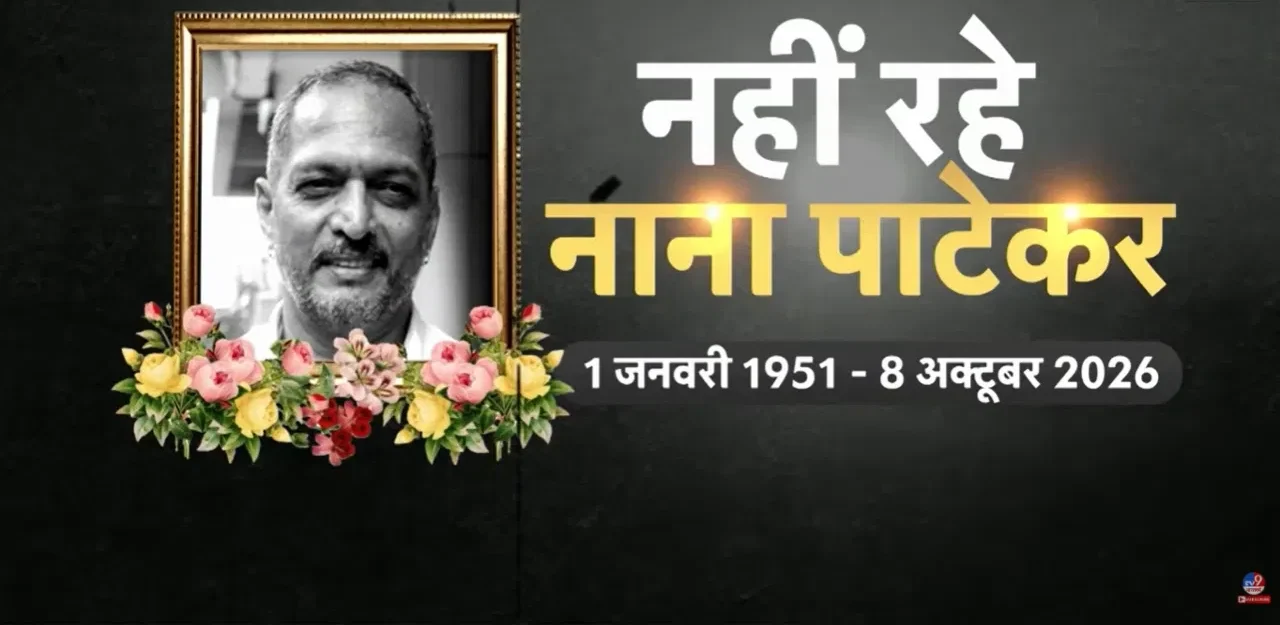 नाना पाटेकर के निधन पर शोक: राजकीय सम्मान के साथ अंतिम संस्कार का विवरण