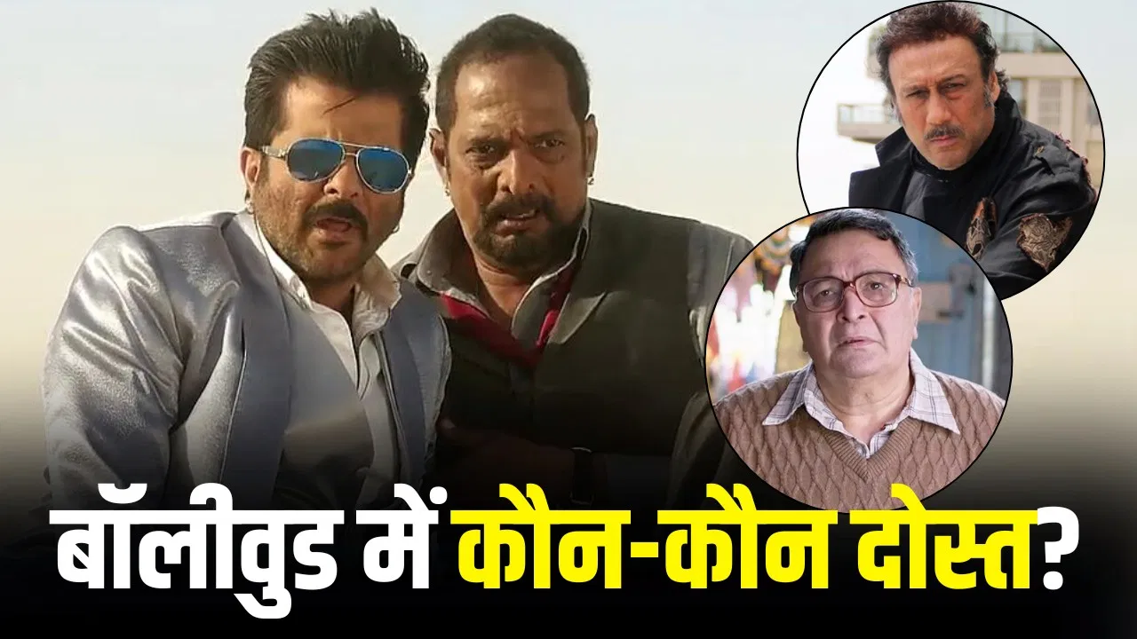 नाना पाटेकर के पाँच जिगरी दोस्त: अनिल कपूर से जैकी श्रॉफ तक
