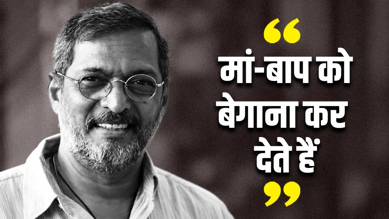 नाना पाटेकर ने बुजुर्गों के अकेलेपन पर किया तीखा प्रहार, विदेश में पढ़ते बच्चों को दिया चेतावनी