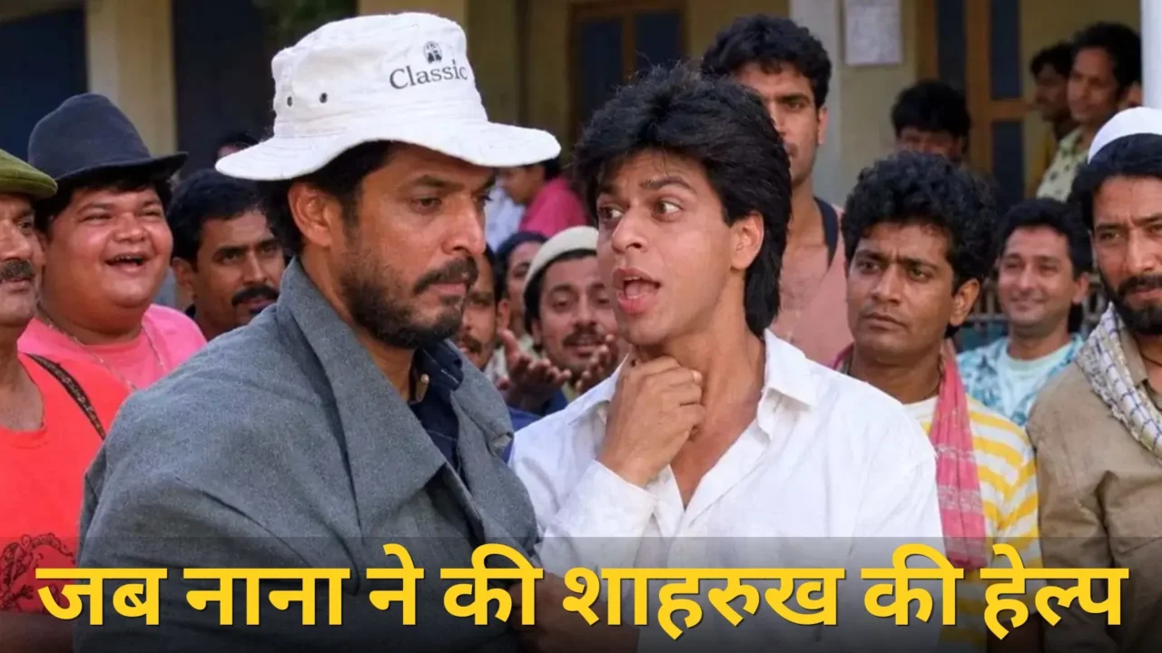 नाना पाटेकर ने शाहरुख खान को जेल से बाहर निकाला: 1992 का दिलचस्प किस्सा