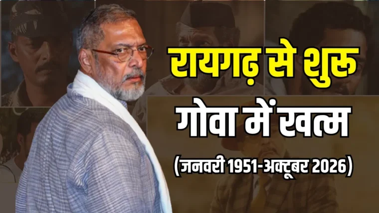 नाना पाटेकर: सिनेमा, समाजसेवा और संघर्ष की 75‑साल की कहानी