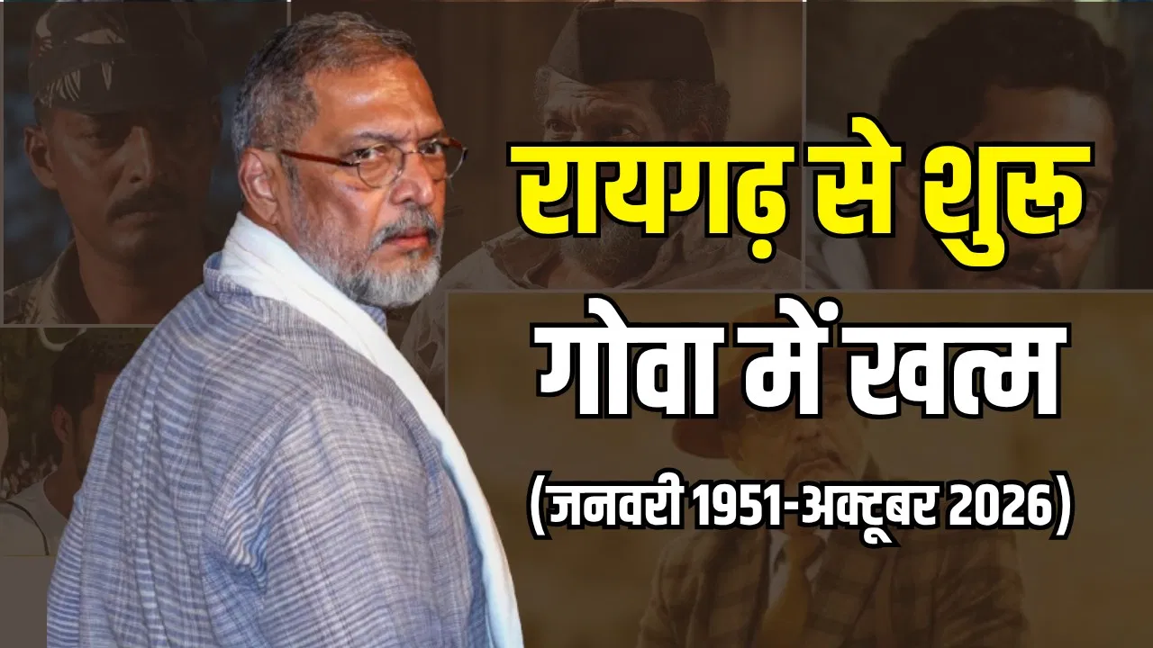 नाना पाटेकर: सिनेमा, समाजसेवा और संघर्ष की 75‑साल की कहानी