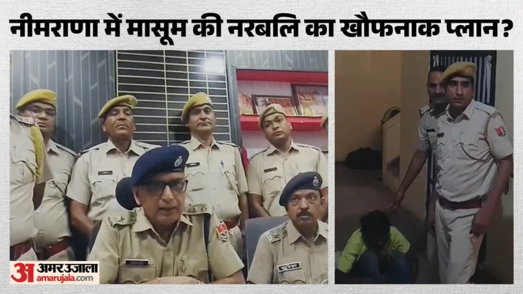 नीमराणा में मासूम किशना की 40 घंटे में उत्तर प्रदेश से बरामदगी, आरोपी गिरफ्तार