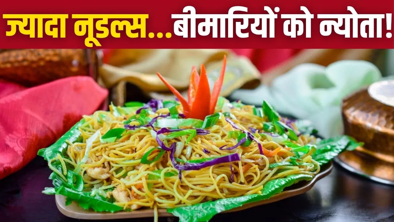 नूडल्स के अधिक सेवन से स्वास्थ्य पर पड़ने वाले गंभीर प्रभाव