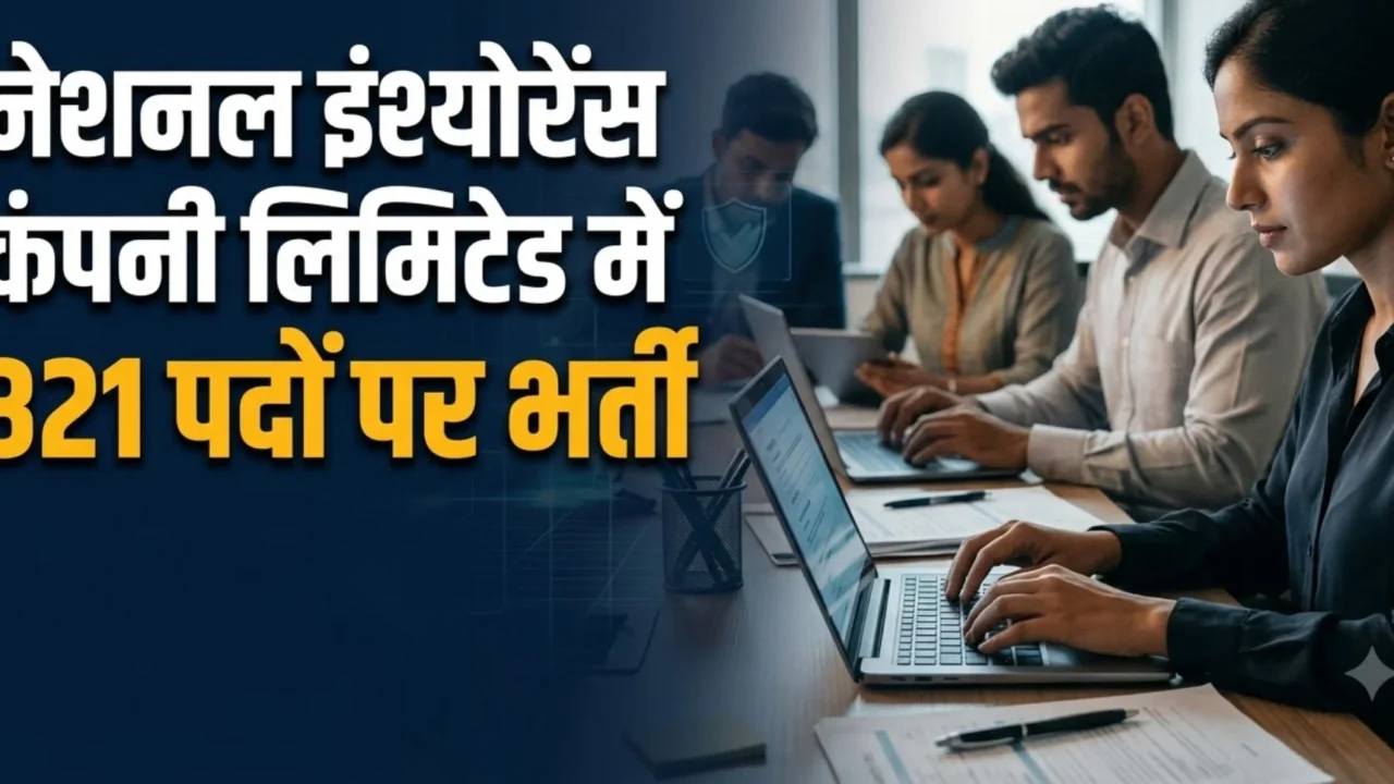 नेशनल इंश्योरेंस कंपनी लिमिटेड (NICL) में 321 एडमिनिस्ट्रेटिव ऑफिसर पदों की भर्ती, आवेदन 8‑10 अक्टूबर
