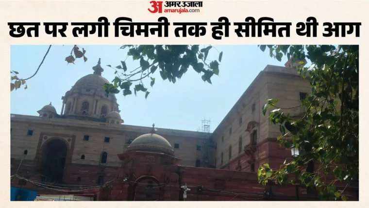 नॉर्थ ब्लॉक की छत की चिमनी में लगी आग पर दमकल ने किया नियंत्रण