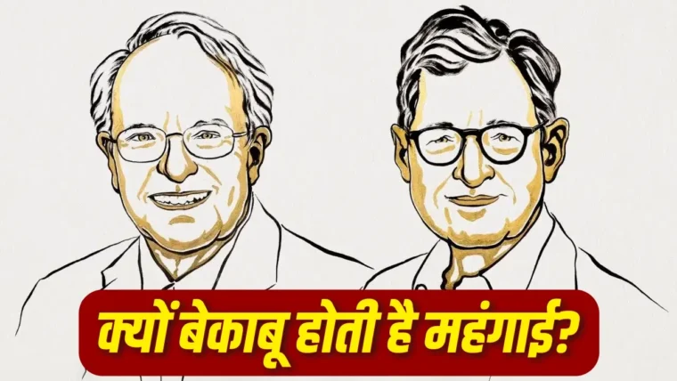 नोबेल विजेताओं के मॉडल से समझें महंगाई और मंदी का कारण